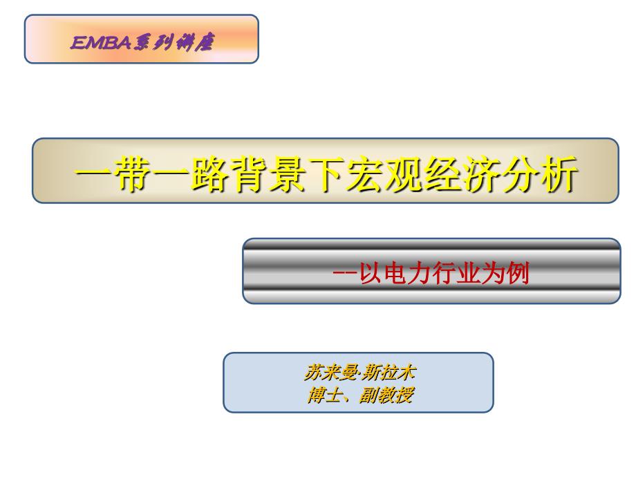 一带一路背景下的宏观经济分析报告_第1页