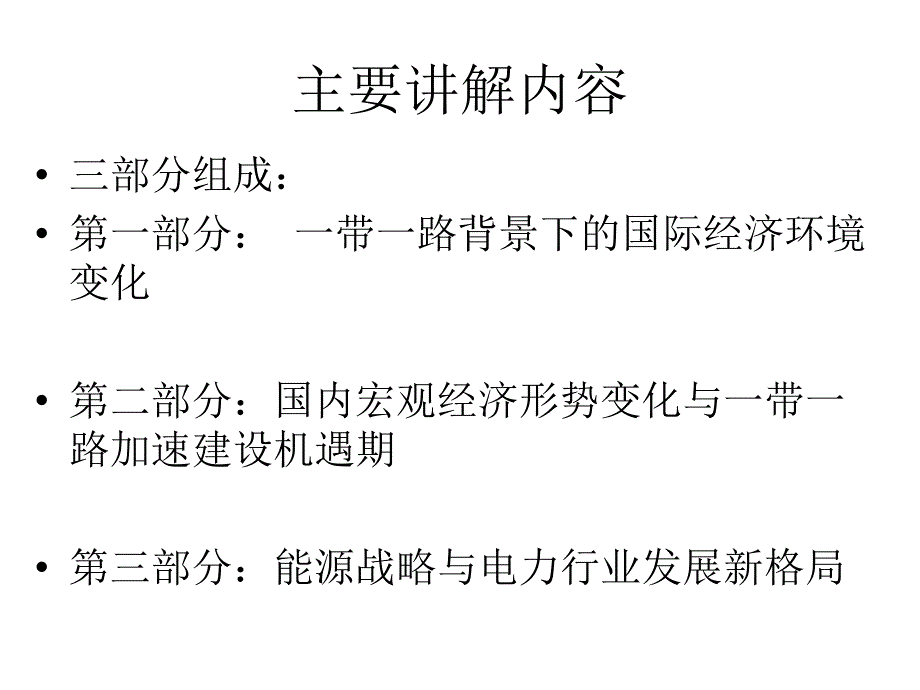 一带一路背景下的宏观经济分析报告_第2页