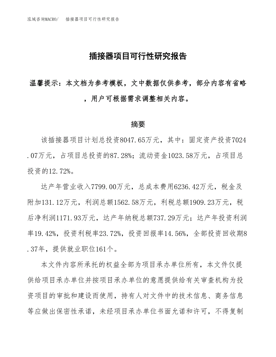 2019插接器项目可行性研究报告参考大纲.docx_第1页