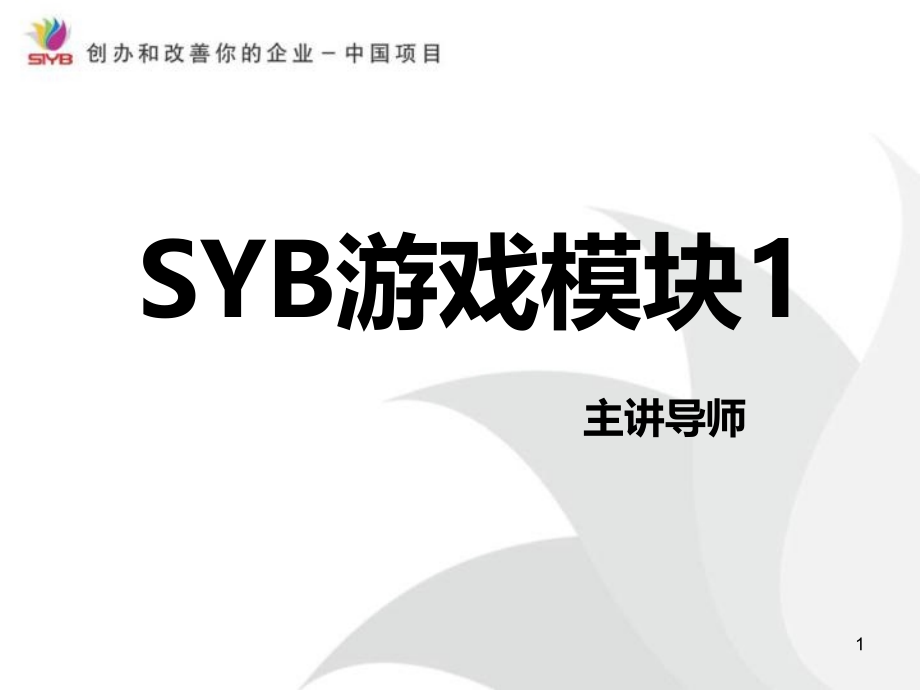 SYB游戏模块一_第1页