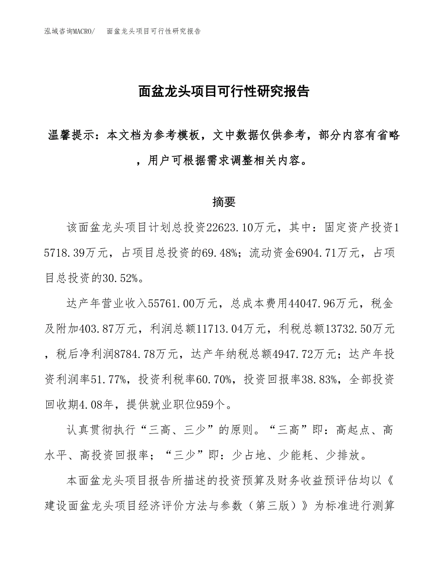 2019面盆龙头项目可行性研究报告参考大纲.docx_第1页