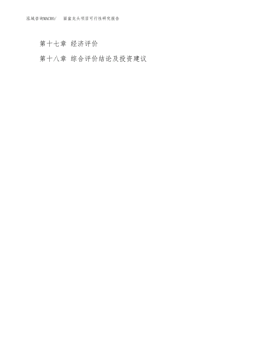 2019面盆龙头项目可行性研究报告参考大纲.docx_第4页