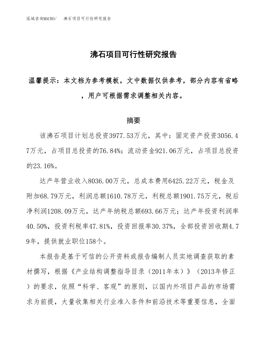 2019沸石项目可行性研究报告参考大纲.docx_第1页