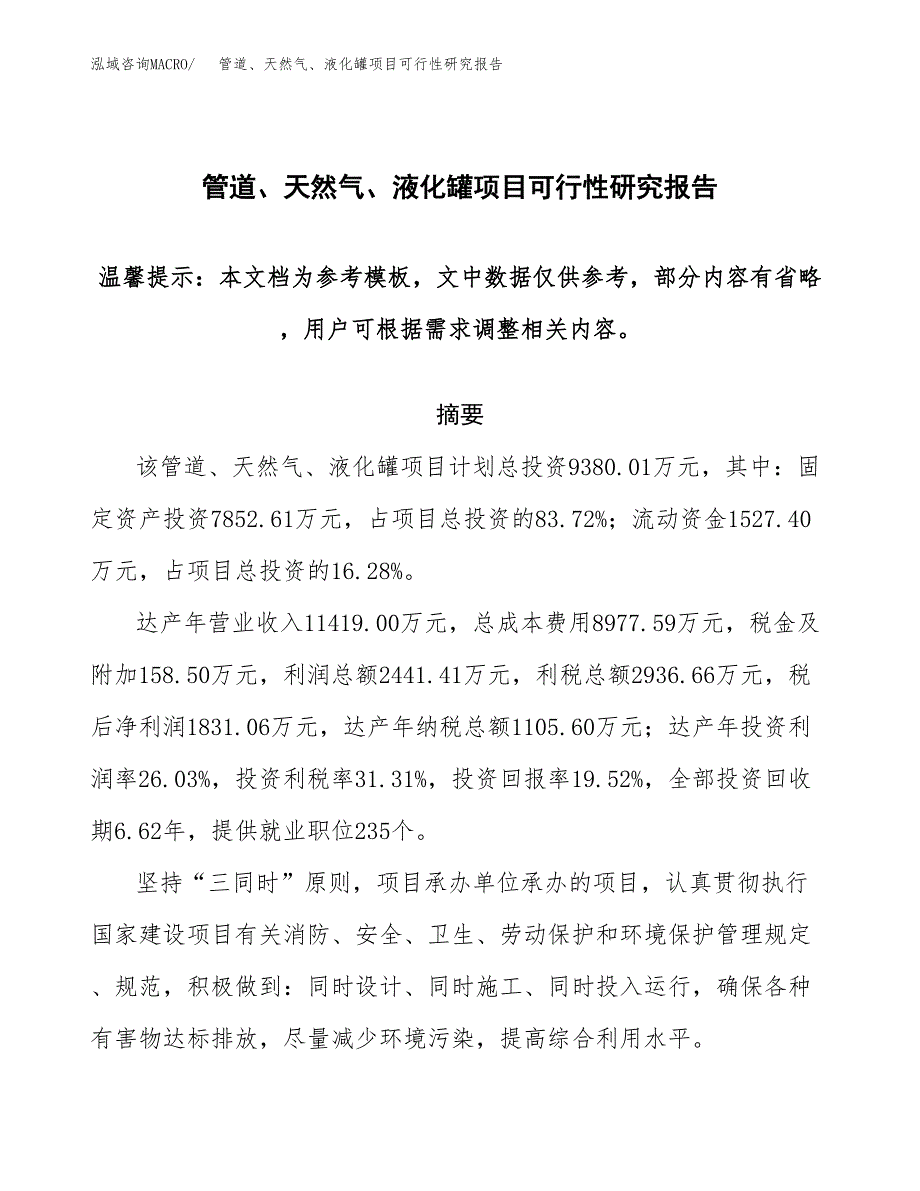 2019管道、天然气、液化罐项目可行性研究报告参考大纲.docx_第1页