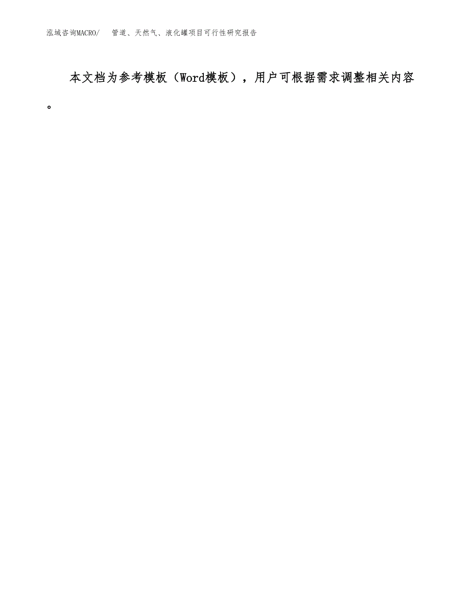 2019管道、天然气、液化罐项目可行性研究报告参考大纲.docx_第3页