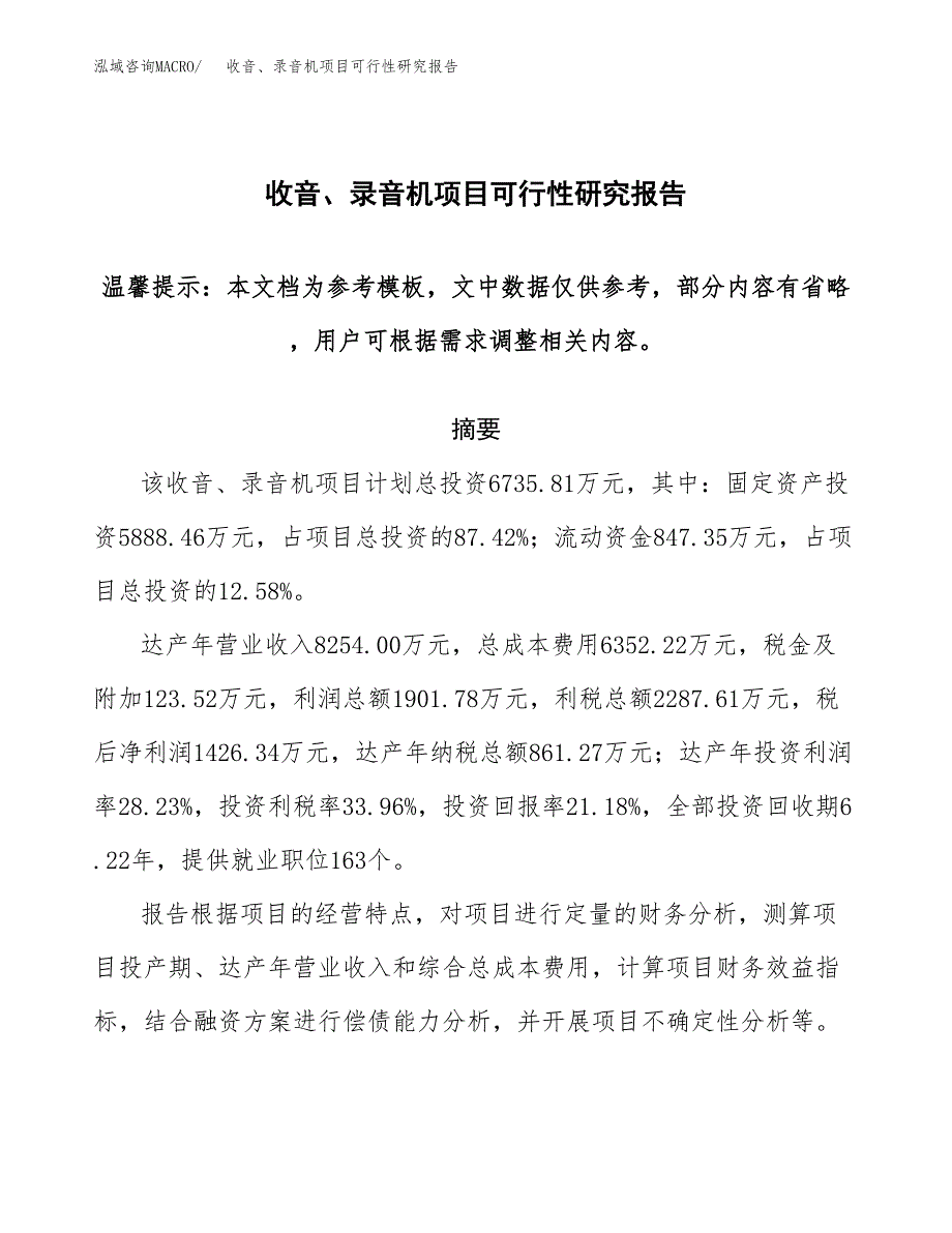 2019收音、录音机项目可行性研究报告参考大纲.docx_第1页