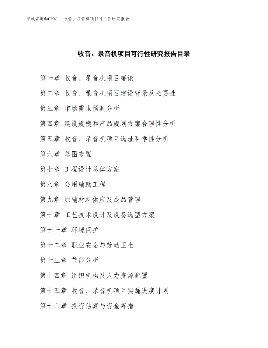 2019收音、录音机项目可行性研究报告参考大纲.docx_第4页