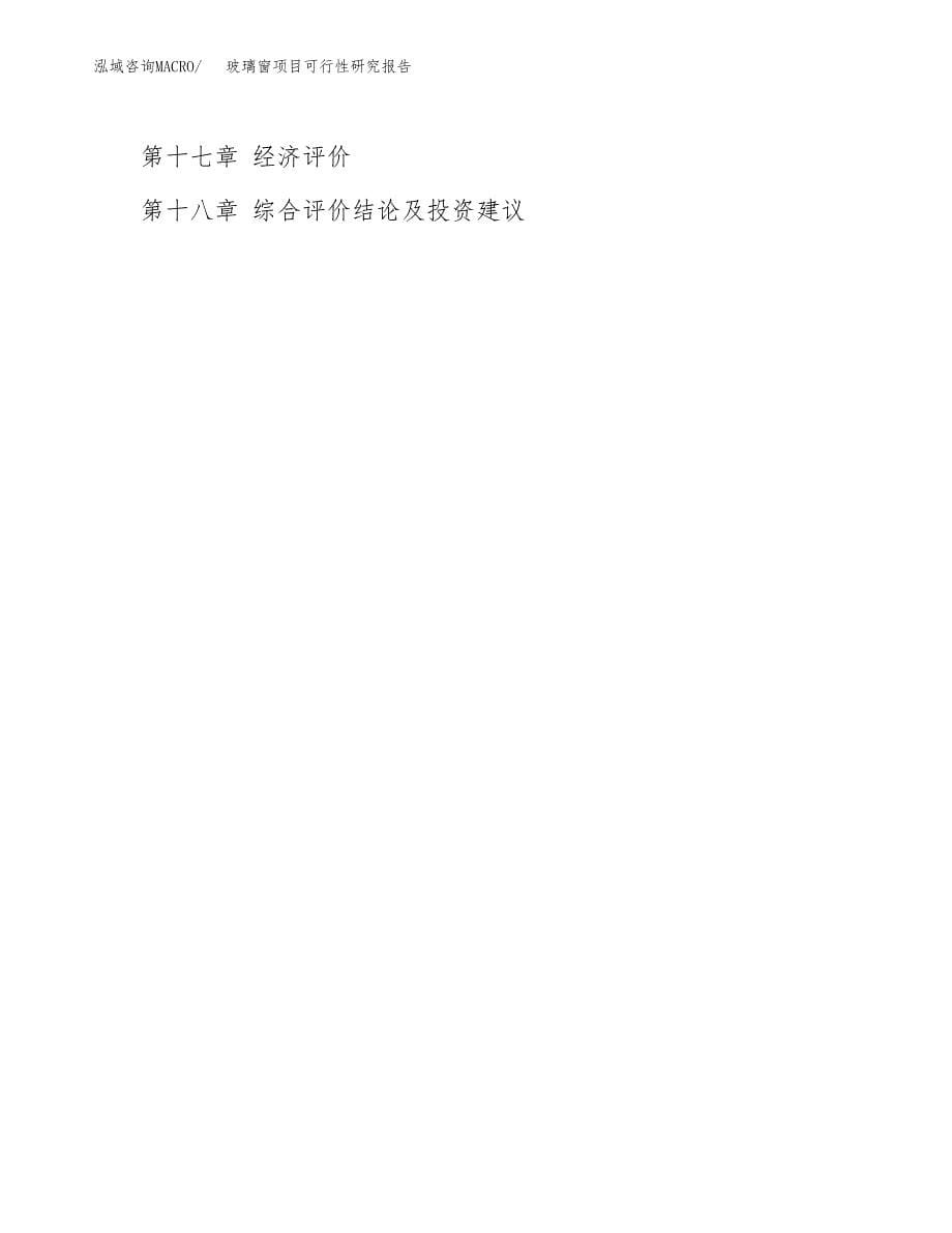 2019玻璃窗项目可行性研究报告参考大纲.docx_第5页