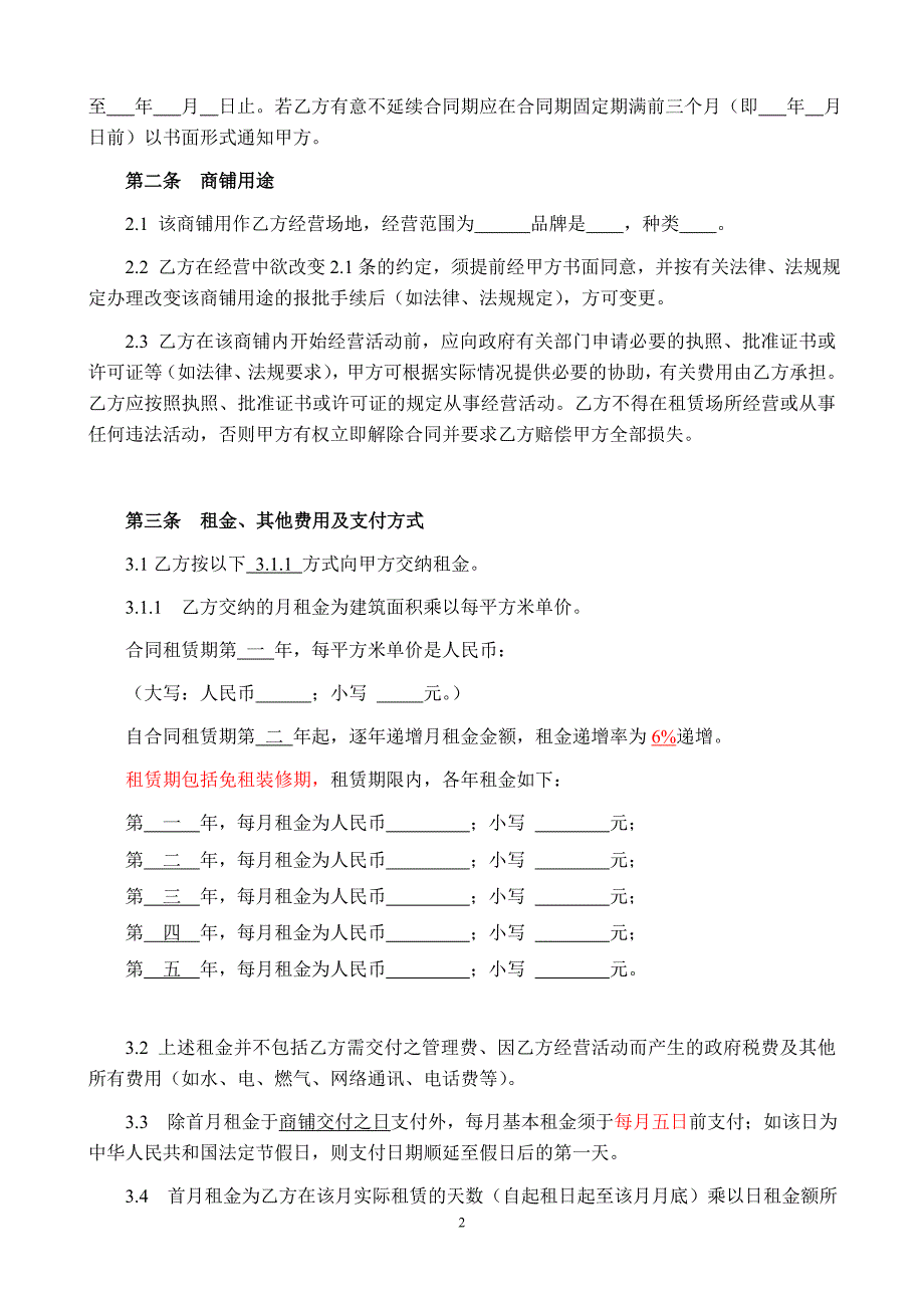 商铺租赁合同(范本)空白_第2页