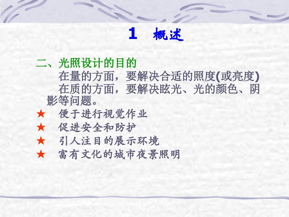 灯光照明设计(含国家设计执行标准).ppt_第4页