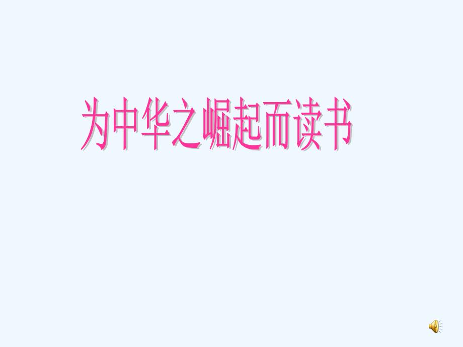 语文北师大二年级下册为中华崛起而读书ppt_第1页