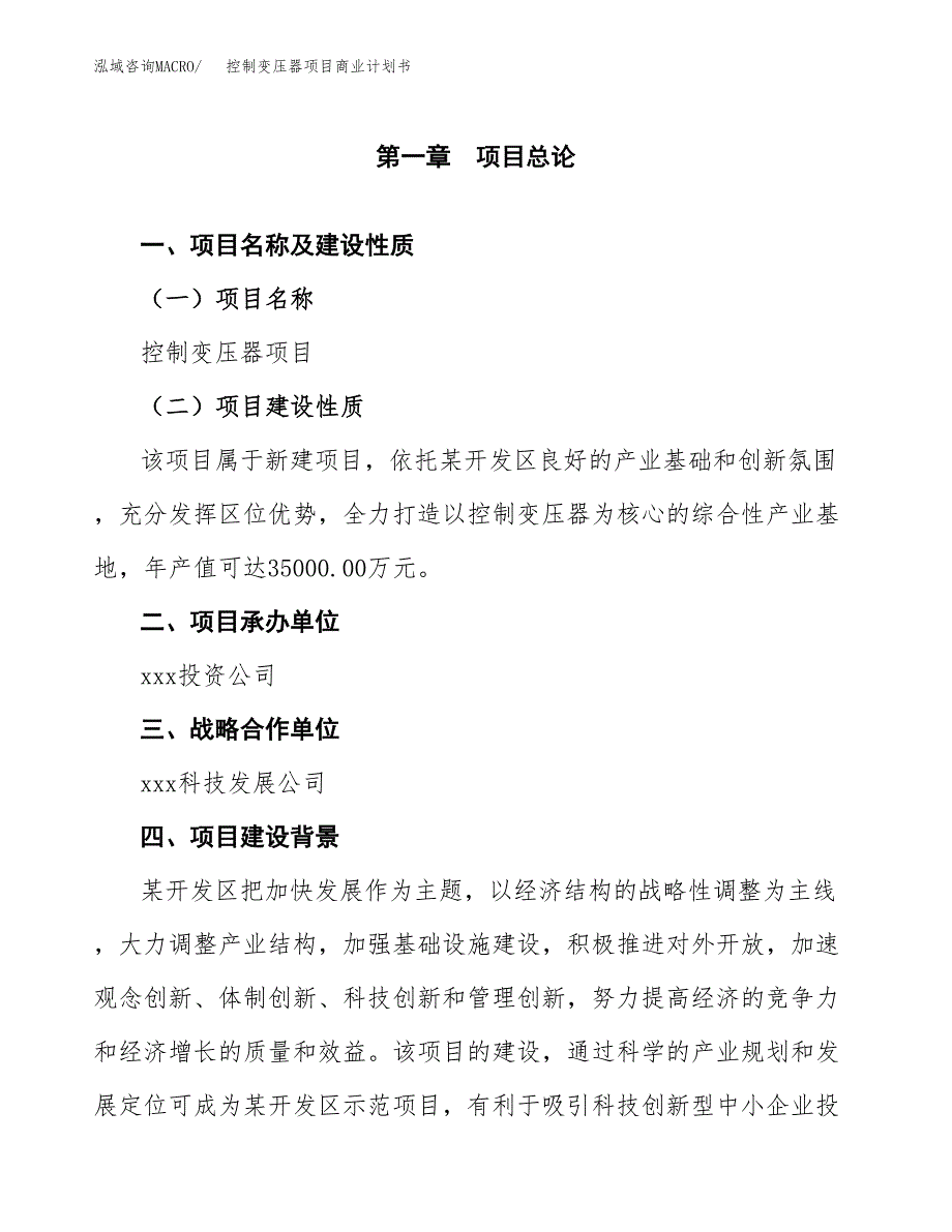 控制变压器项目商业计划书参考模板.docx_第4页