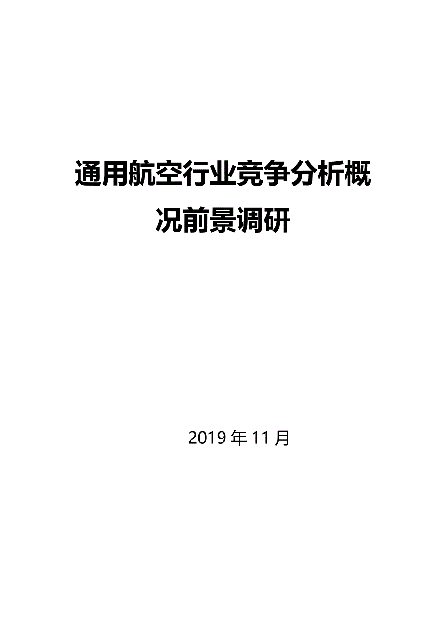 通用航空行业概况前景分析调研_第1页