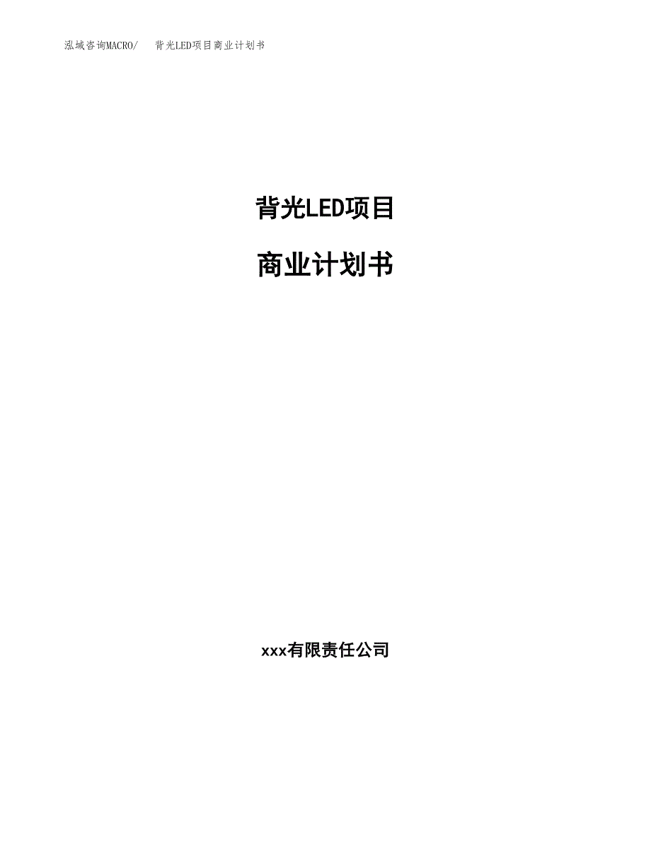 背光LED项目商业计划书参考模板.docx_第1页