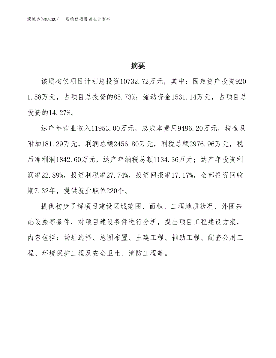 质构仪项目商业计划书参考模板.docx_第3页