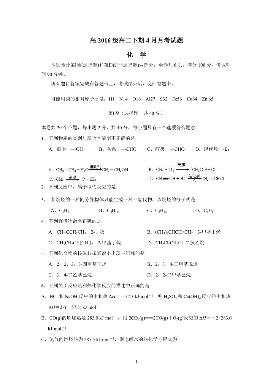 四川省宜宾第三中学17—18学学年下学期高二4月月考化学试题（无答案）$.doc_第1页