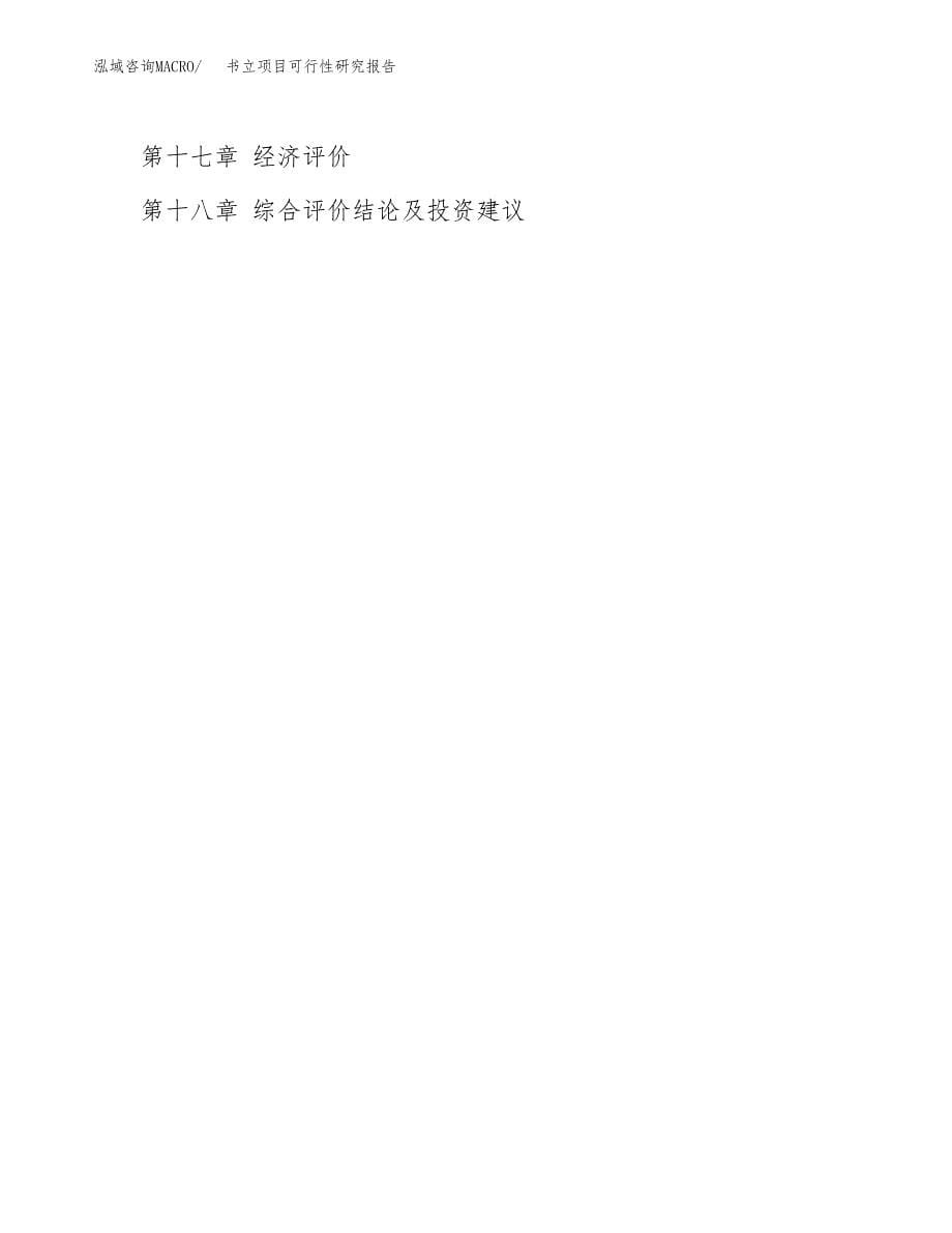 2019书立项目可行性研究报告参考大纲.docx_第5页