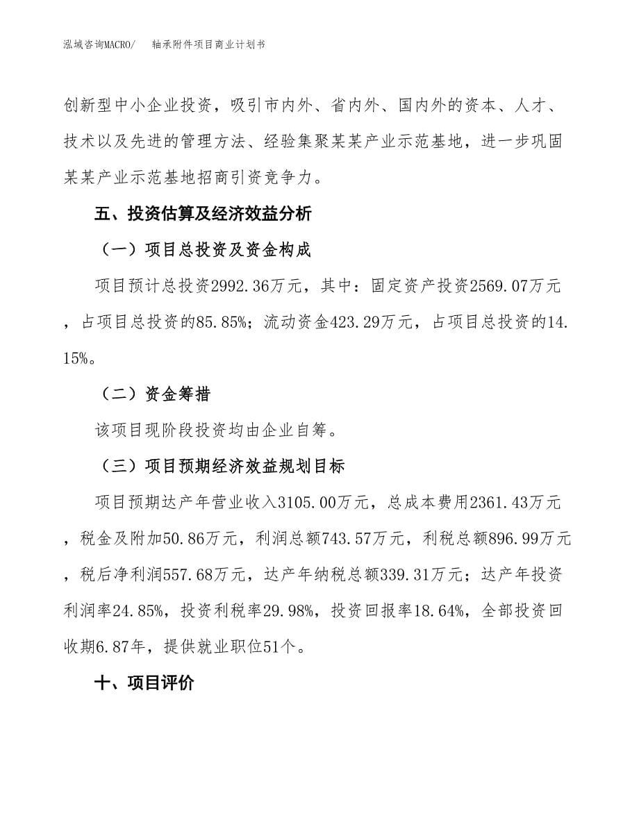 轴承附件项目商业计划书参考模板.docx_第5页