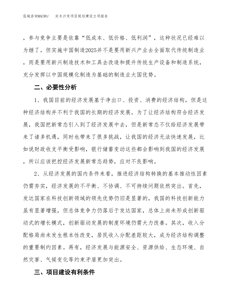 实木沙发项目规划建设立项报告_第3页