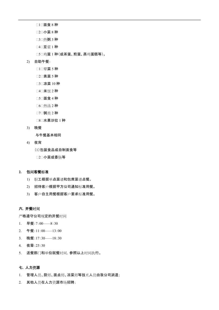 食堂服务方案(2016年.2.19整理)_第3页