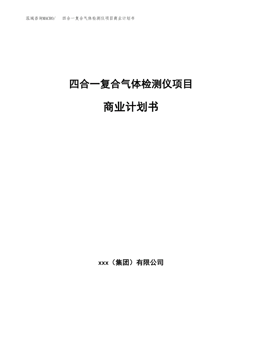 四合一复合气体检测仪项目商业计划书参考模板.docx_第1页