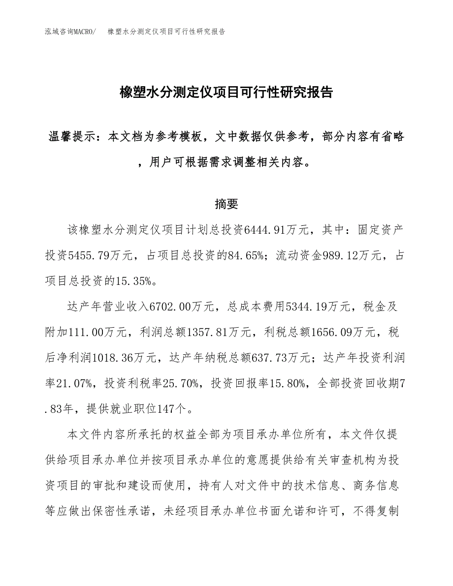 2019橡塑水分测定仪项目可行性研究报告参考大纲.docx_第1页