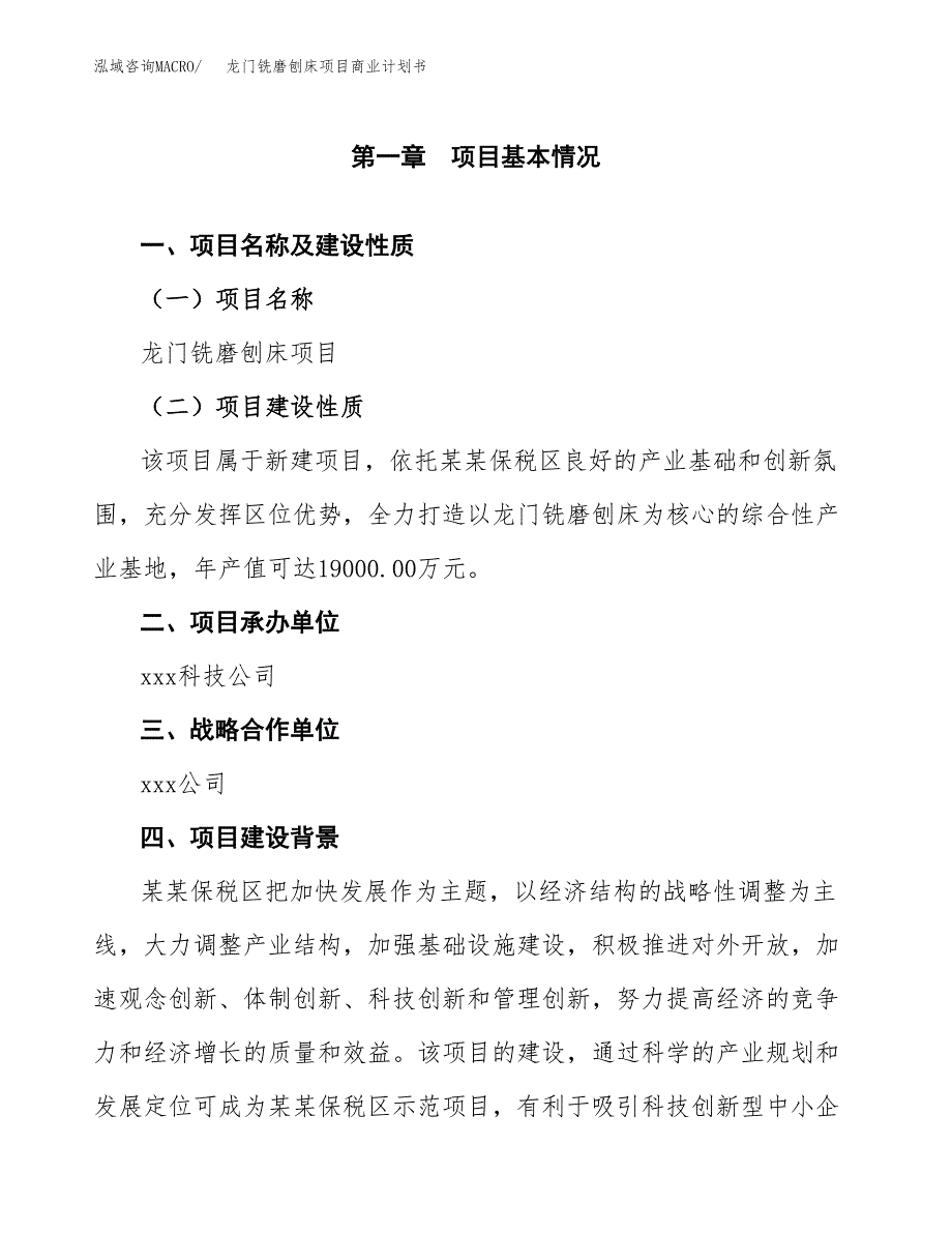 龙门铣磨刨床项目商业计划书参考模板.docx_第4页