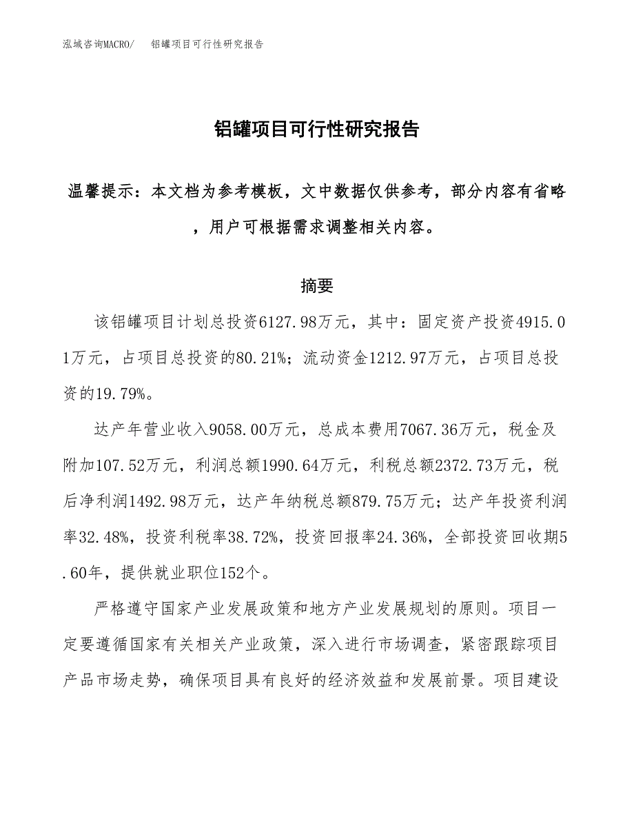 2019铝罐项目可行性研究报告参考大纲.docx_第1页