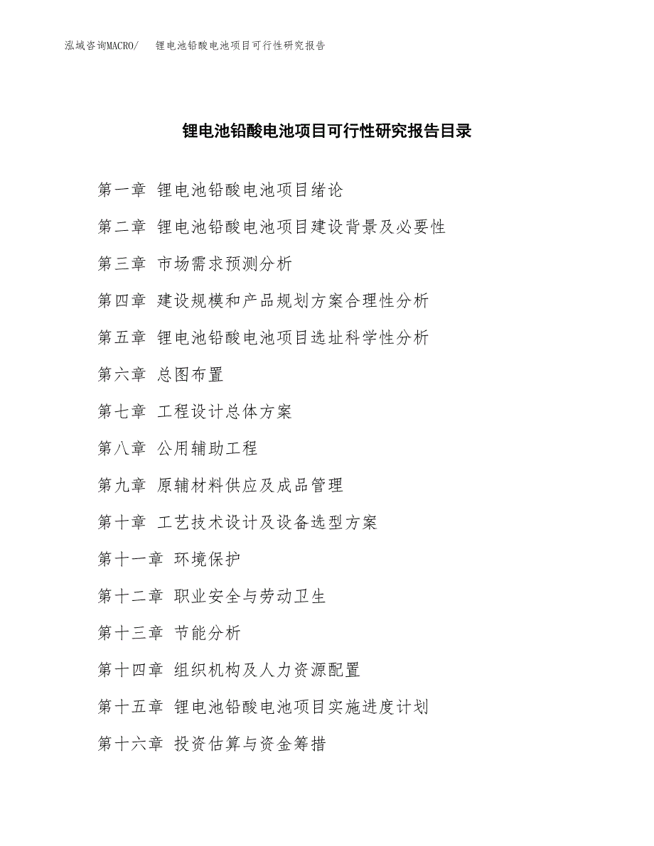 2019锂电池铅酸电池项目可行性研究报告参考大纲.docx_第4页