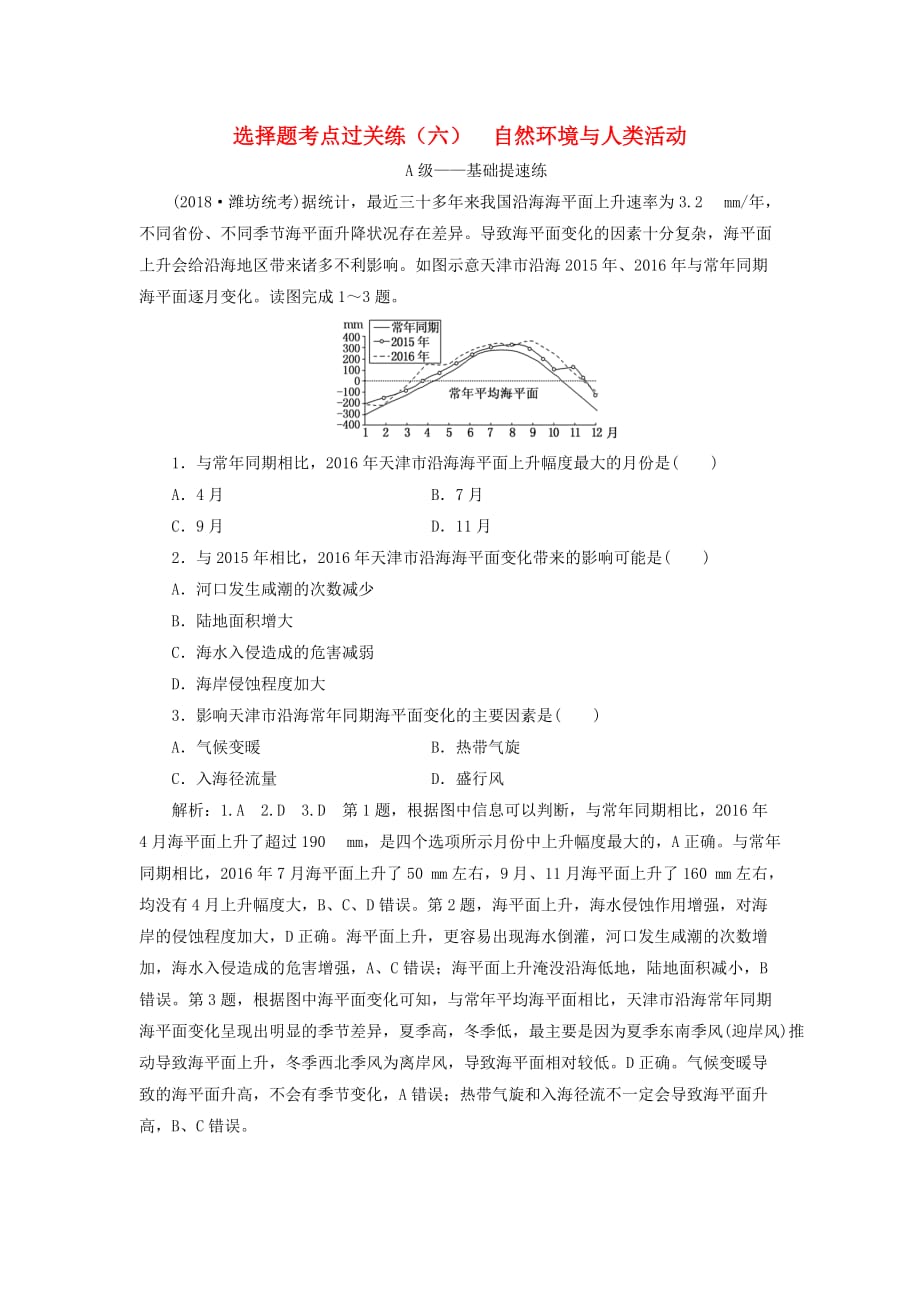 2019届高三地理二轮复习 选择题考点过关练（六）自然环境与人类活动_第1页