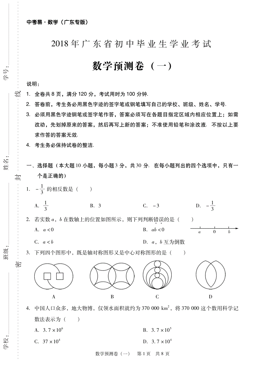 广东·数学预测卷_第1页