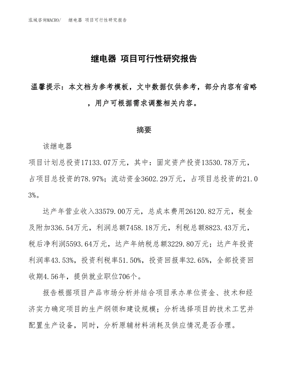 2019继电器 项目可行性研究报告参考大纲.docx_第1页