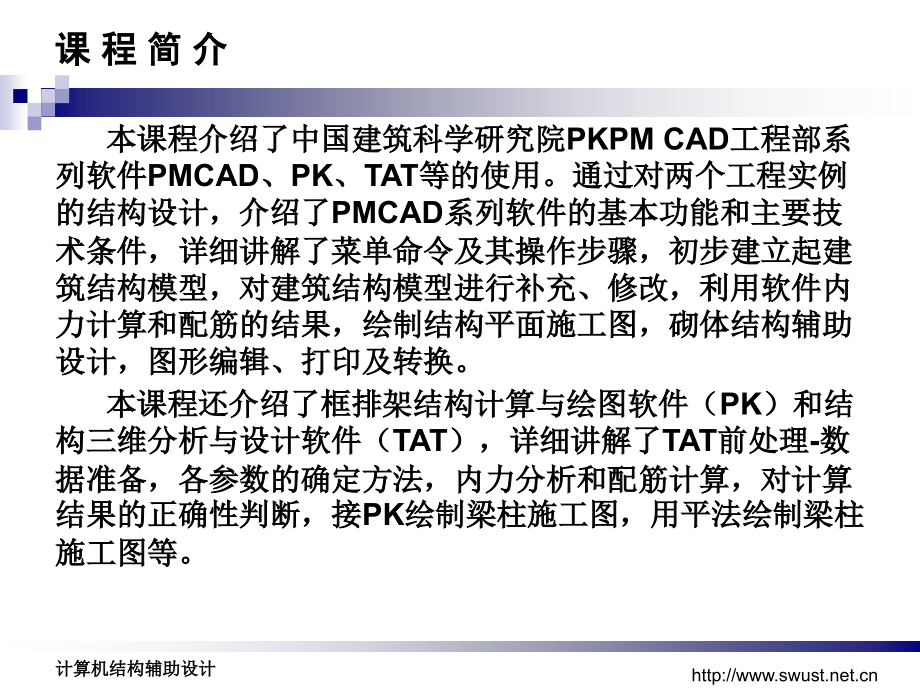 计算机辅助结构设计(pkpm)课件_第2页