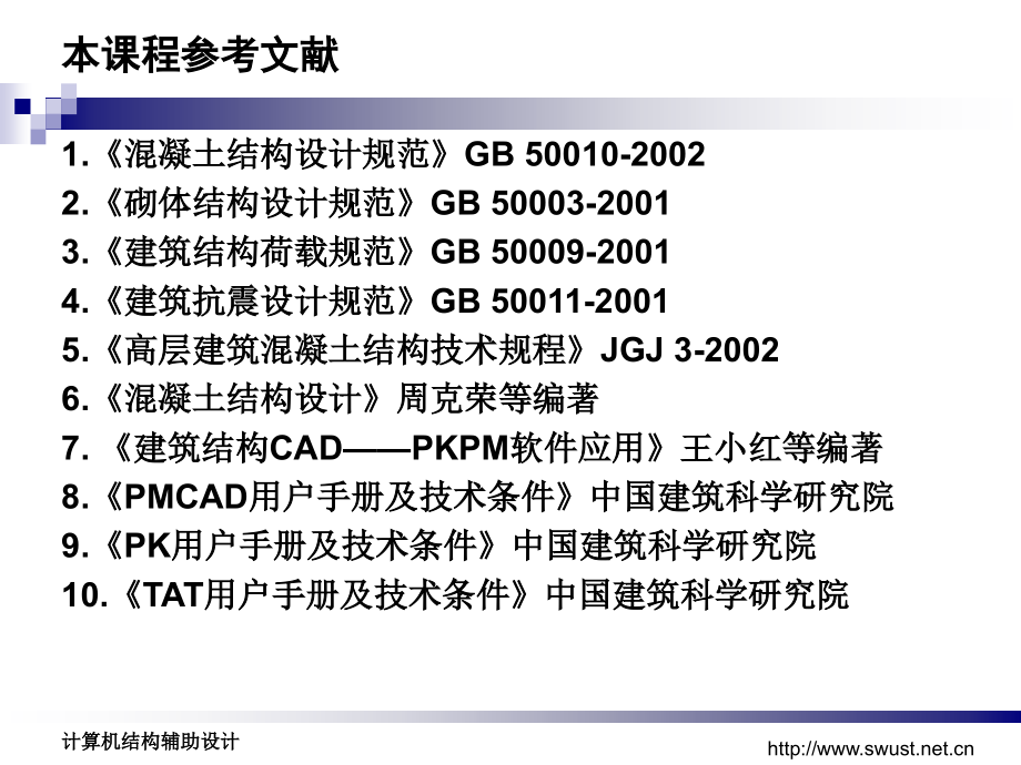 计算机辅助结构设计(pkpm)课件_第4页