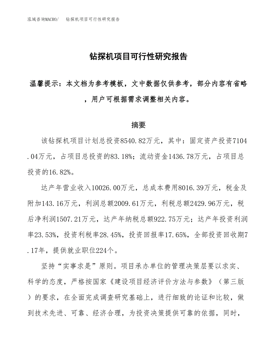 2019钻探机项目可行性研究报告参考大纲.docx_第1页