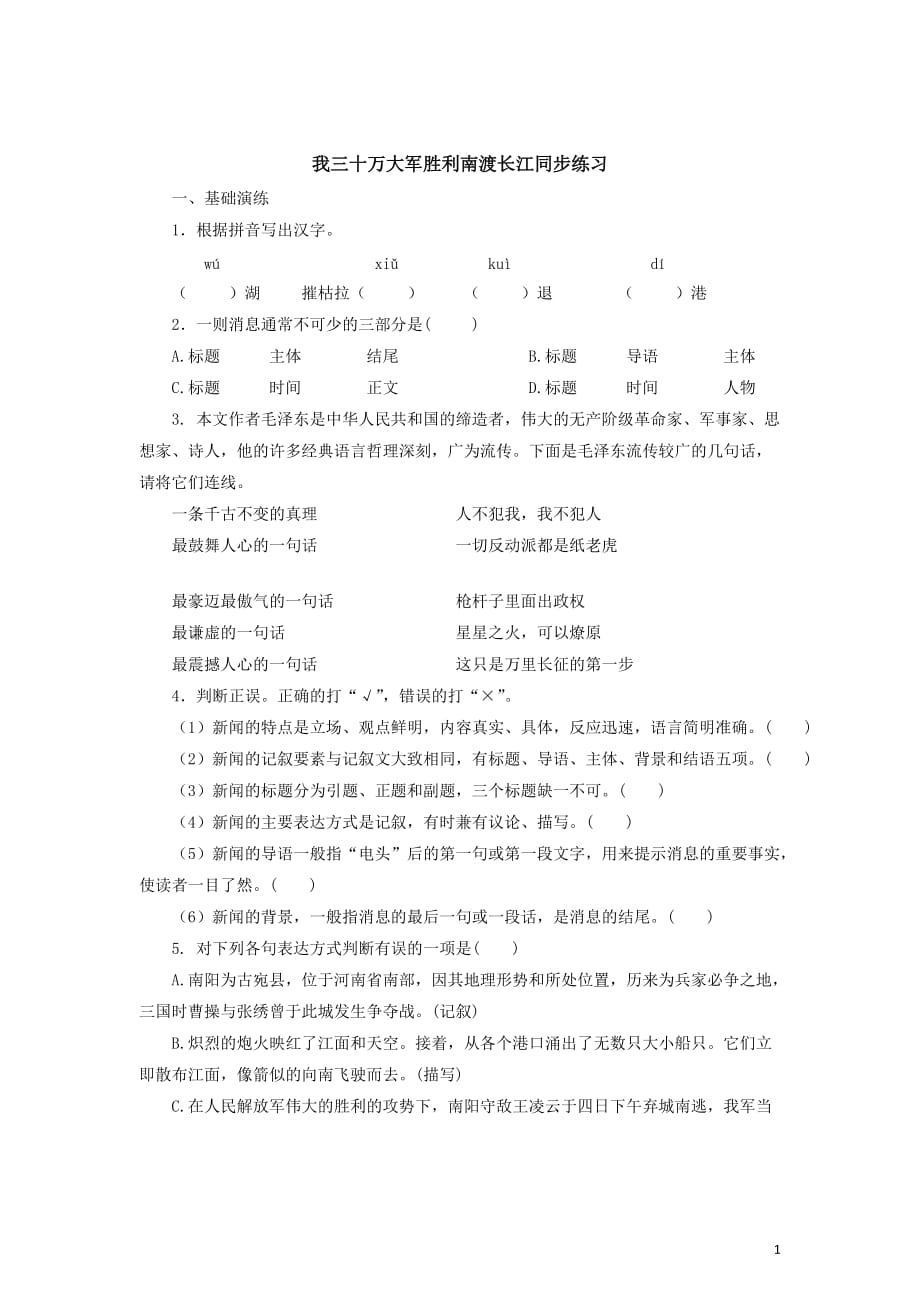 八年级语文上1.1我三十万大军胜利南渡长江同步练习题及答案_第1页