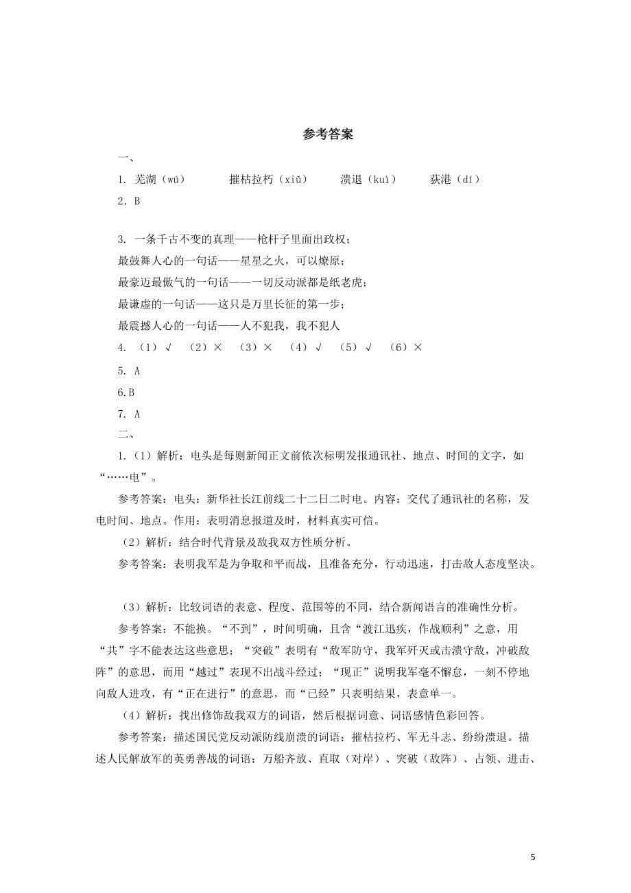 八年级语文上1.1我三十万大军胜利南渡长江同步练习题及答案_第5页