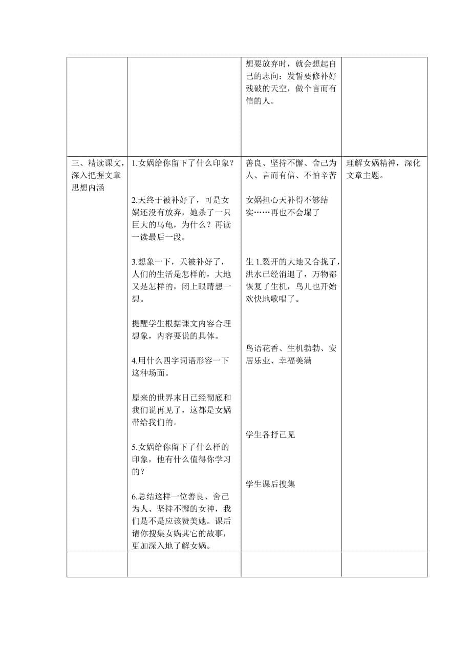 语文北师大二年级下册女娲补天第二课时教学设计_第5页