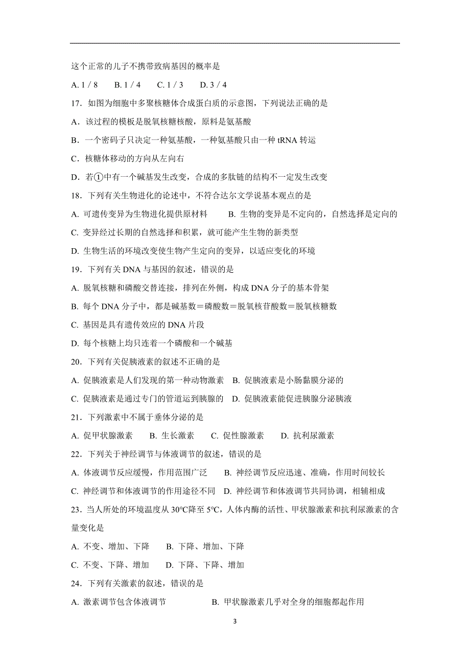 黑龙江省17—18学年上学期高二期末考试生物试题（附答案）$837400.doc_第3页