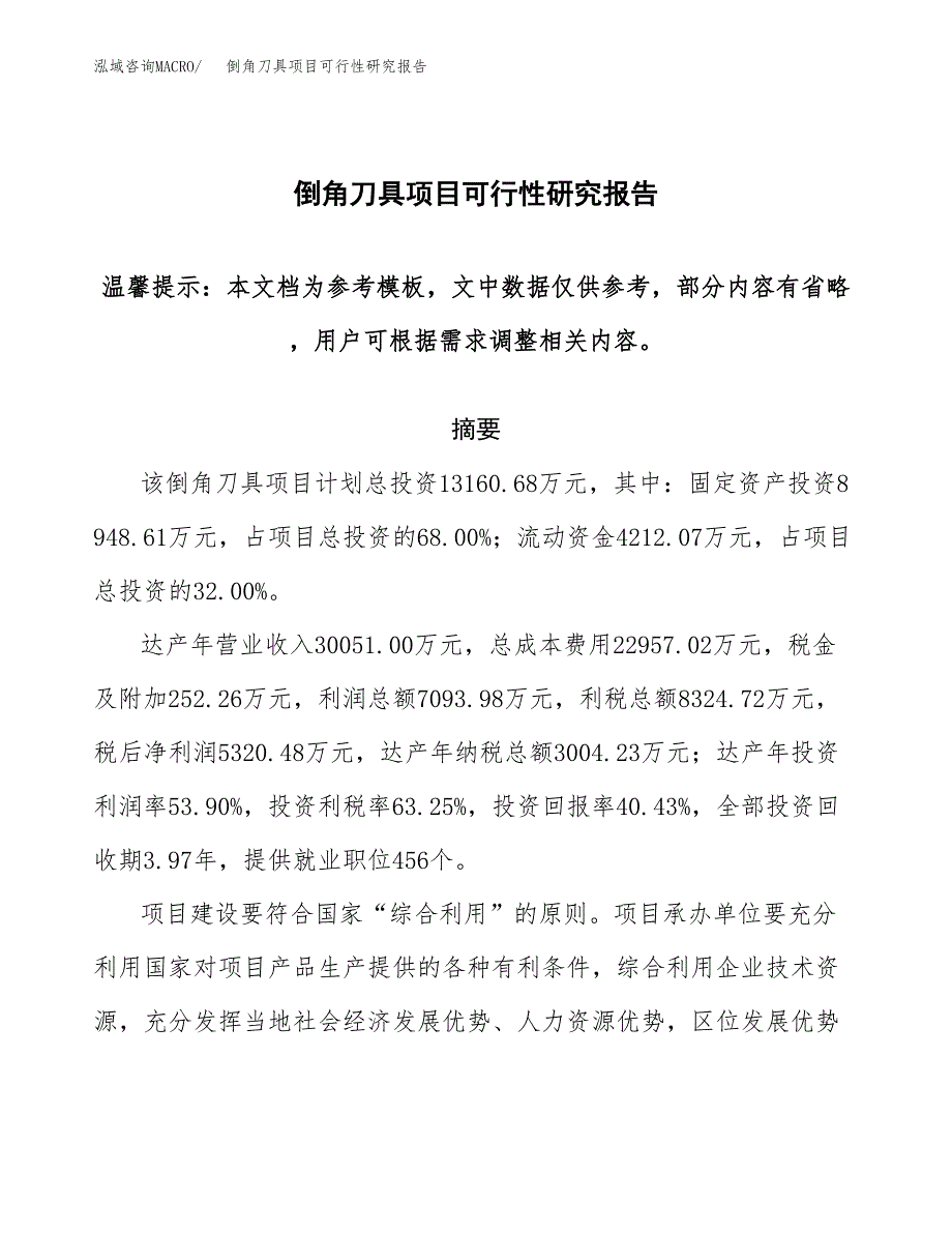 2019倒角刀具项目可行性研究报告参考大纲.docx_第1页