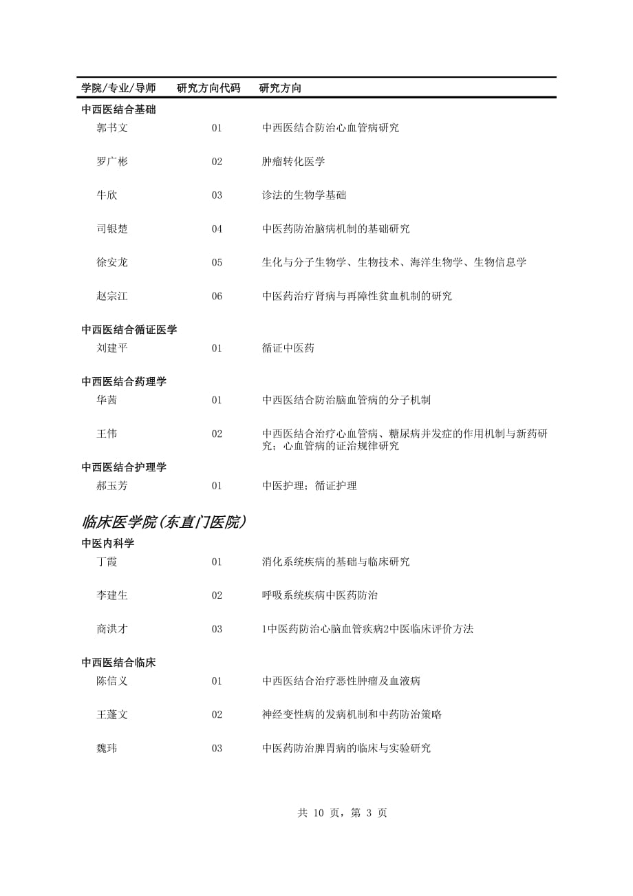 北京中医药大学博士研究生导师及研究方向 介绍_第3页