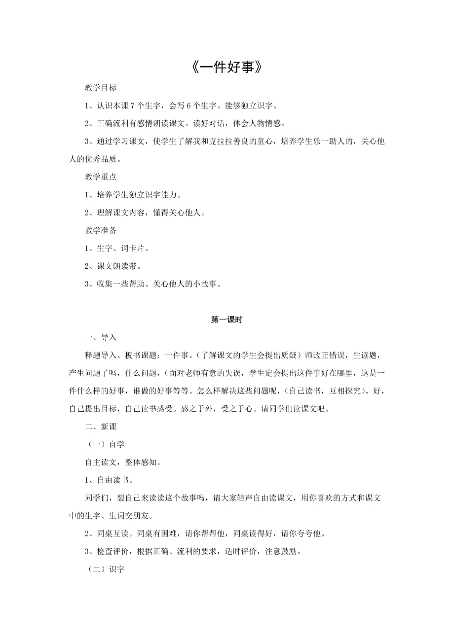 语文北师大二年级下册《一件好事》教学设计_第1页