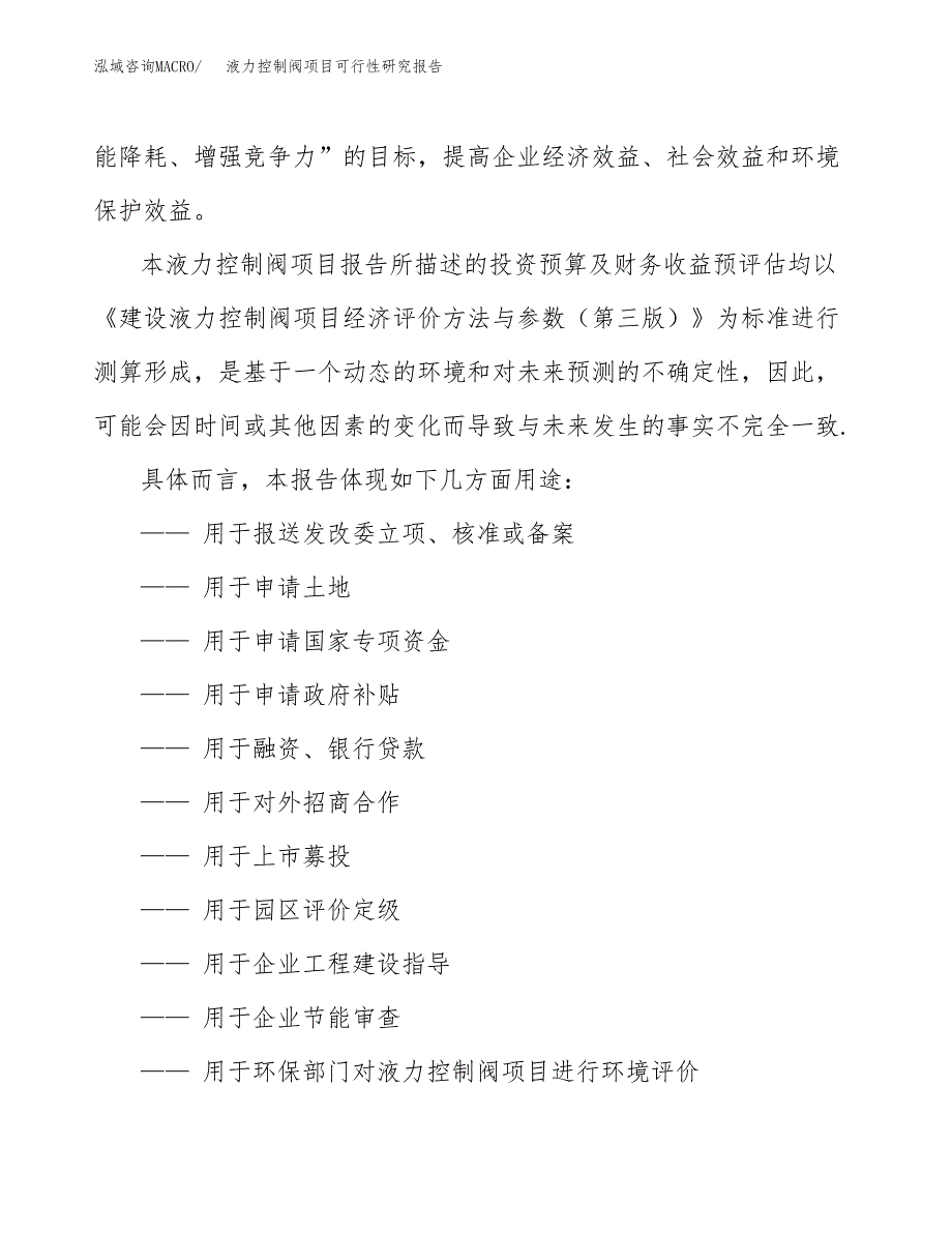 2019液力控制阀项目可行性研究报告参考大纲.docx_第2页