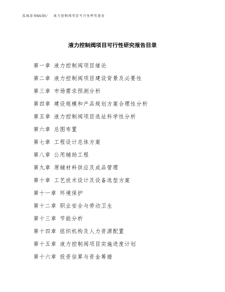 2019液力控制阀项目可行性研究报告参考大纲.docx_第4页