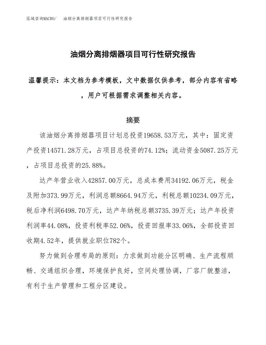 2019油烟分离排烟器项目可行性研究报告参考大纲.docx_第1页