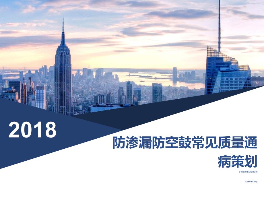 防渗漏防空鼓常见质量通病策划.ppt_第1页