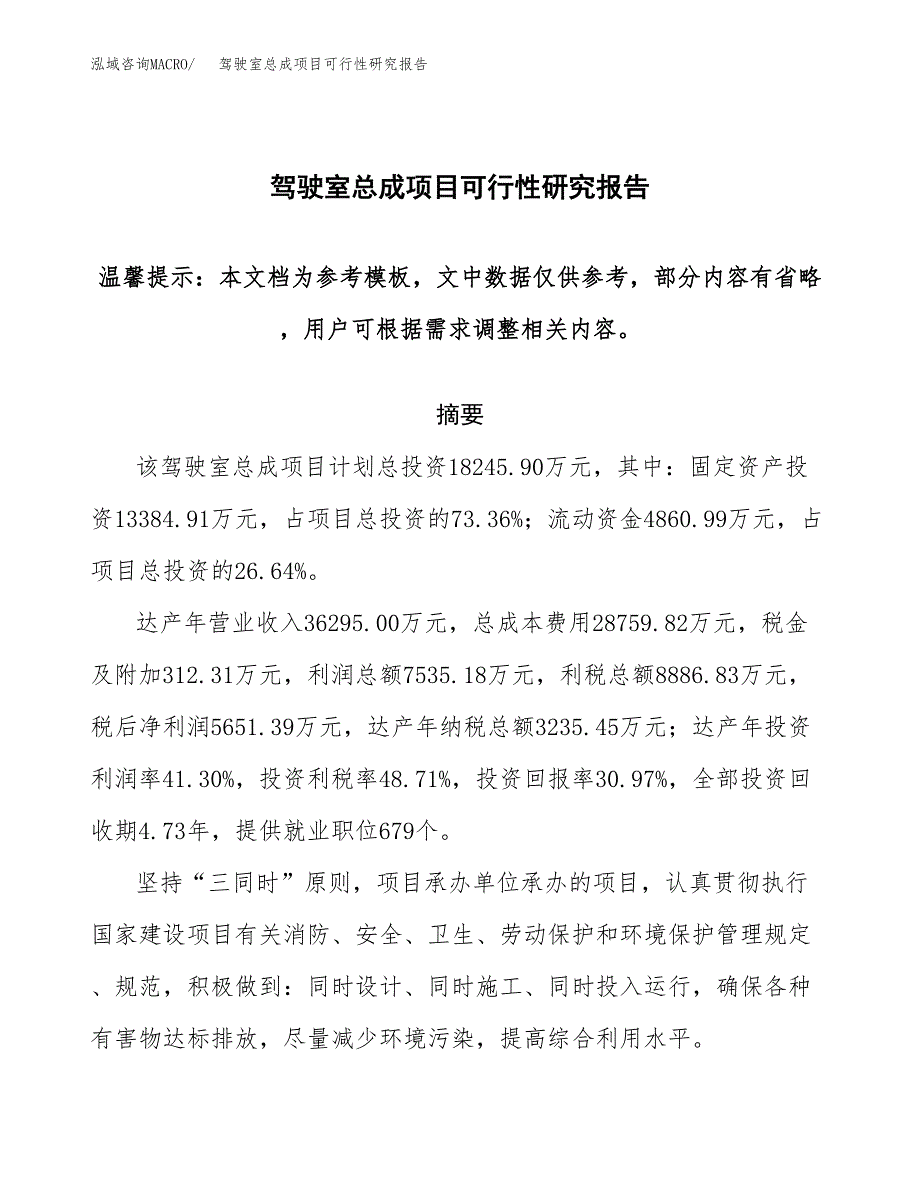 2019驾驶室总成项目可行性研究报告参考大纲.docx_第1页