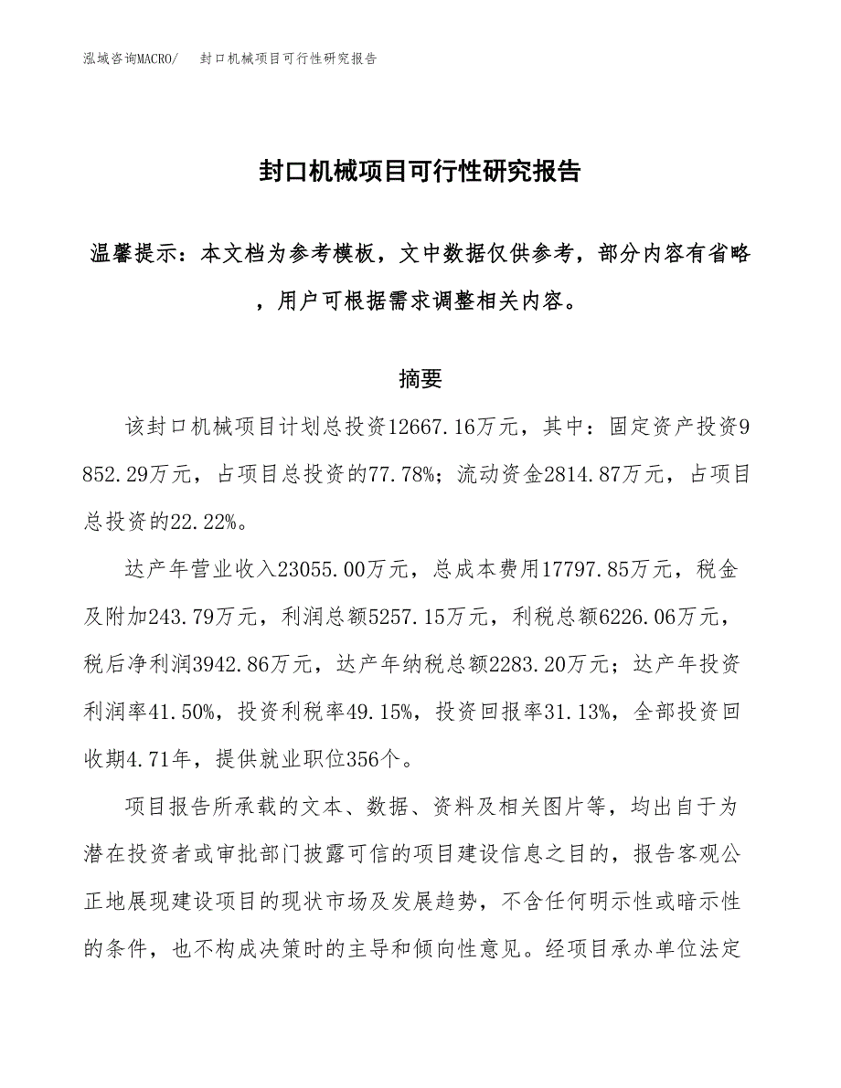 2019封口机械项目可行性研究报告参考大纲.docx_第1页