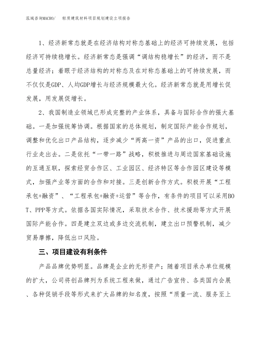 轻质建筑材料项目规划建设立项报告_第3页