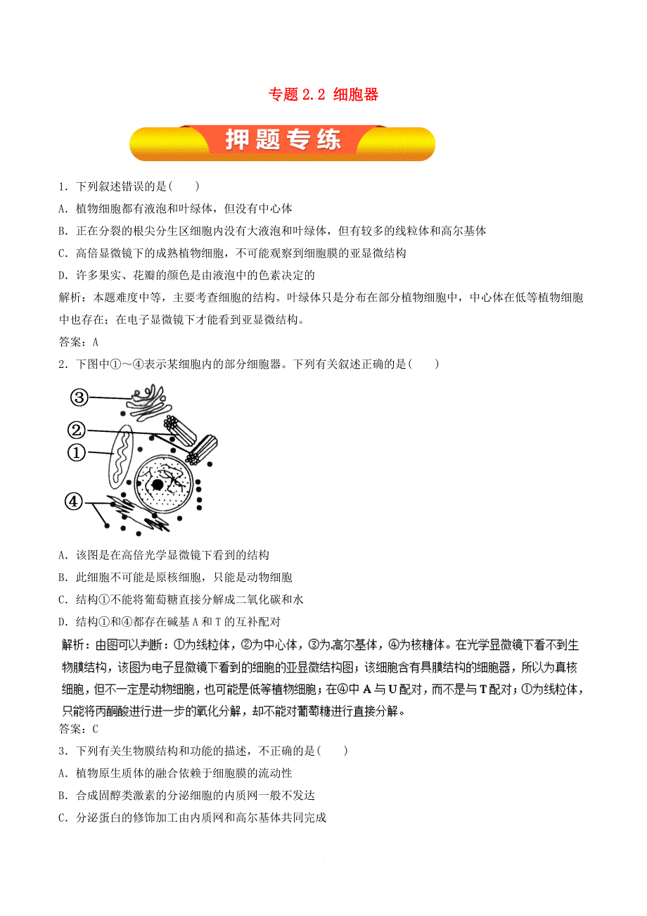 2019年高考生物一轮复习 专题2.2 细胞器押题专练_第1页